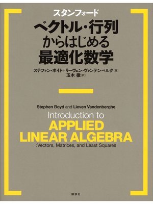 cover image of スタンフォード　ベクトル・行列からはじめる最適化数学